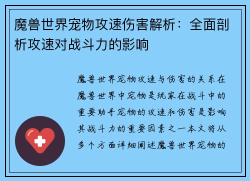 魔兽世界宠物攻速伤害解析：全面剖析攻速对战斗力的影响