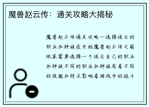 魔兽赵云传：通关攻略大揭秘