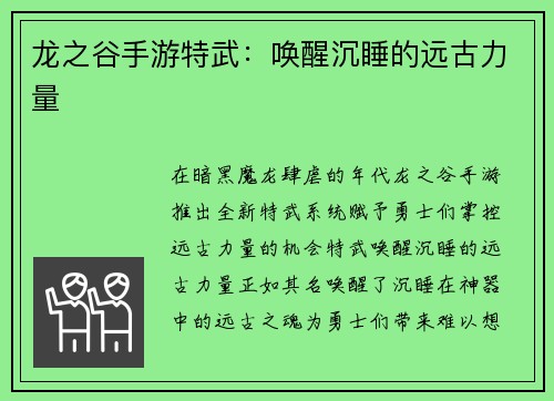 龙之谷手游特武：唤醒沉睡的远古力量