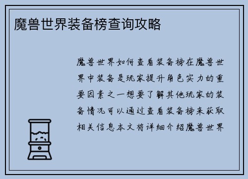 魔兽世界装备榜查询攻略