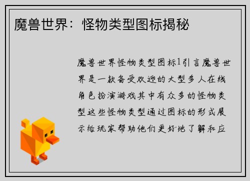 魔兽世界：怪物类型图标揭秘