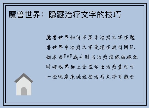 魔兽世界：隐藏治疗文字的技巧