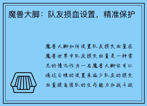 魔兽大脚：队友损血设置，精准保护