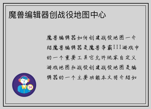 魔兽编辑器创战役地图中心