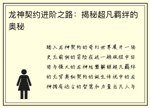 龙神契约进阶之路：揭秘超凡羁绊的奥秘