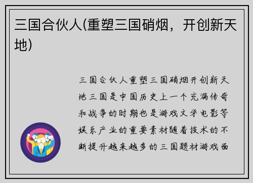 三国合伙人(重塑三国硝烟，开创新天地)