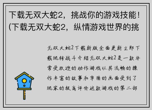 下载无双大蛇2，挑战你的游戏技能！(下载无双大蛇2，纵情游戏世界的挑战之旅)