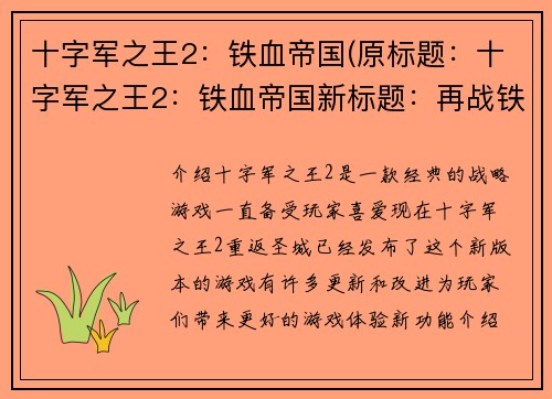 十字军之王2：铁血帝国(原标题：十字军之王2：铁血帝国新标题：再战铁血帝国：十字军之王2)