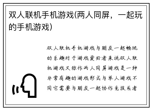 双人联机手机游戏(两人同屏，一起玩的手机游戏)