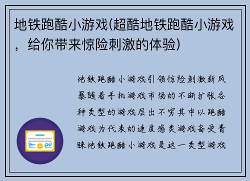 地铁跑酷小游戏(超酷地铁跑酷小游戏，给你带来惊险刺激的体验)