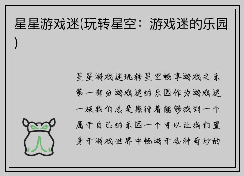 星星游戏迷(玩转星空：游戏迷的乐园)